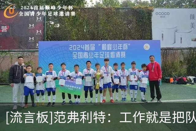 [流言板]范弗利特：工作就是把队友送到正确位置上&帮助他们取得成功